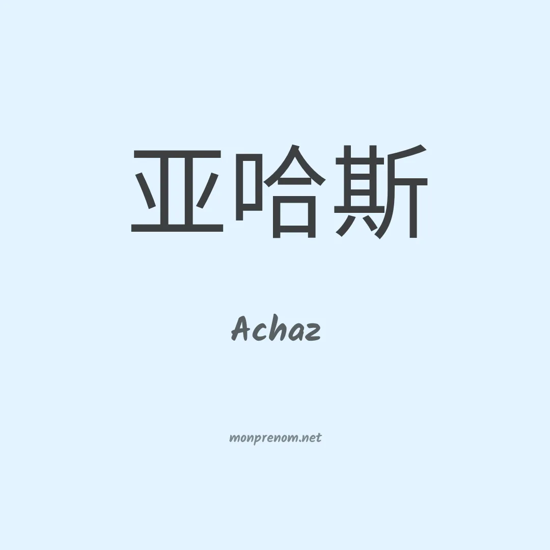 Achaz en chinois