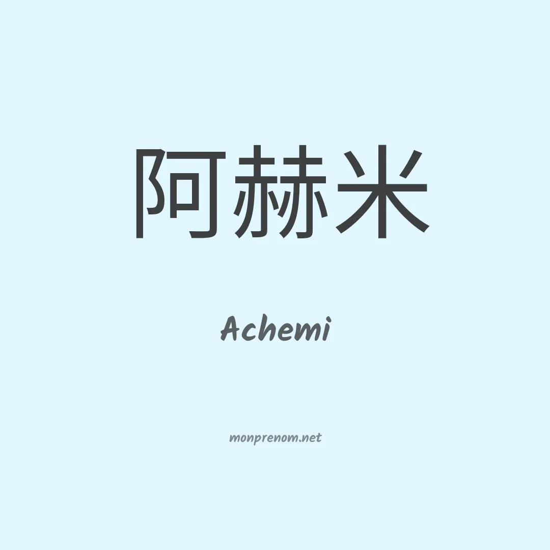 Achemi en chinois