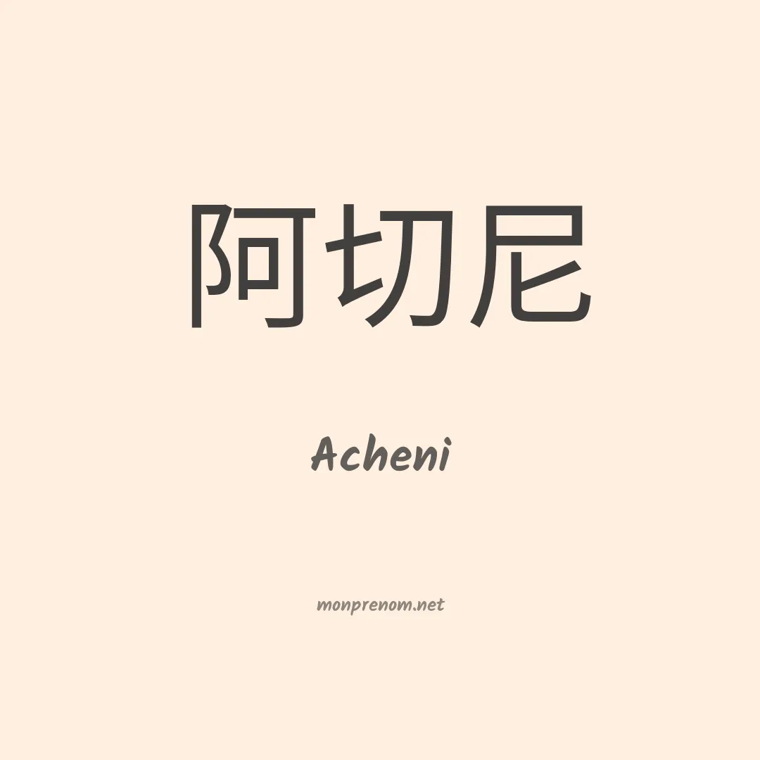 Acheni en chinois