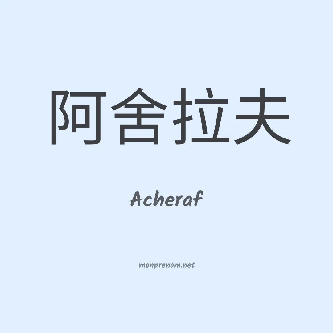 Acheraf en chinois
