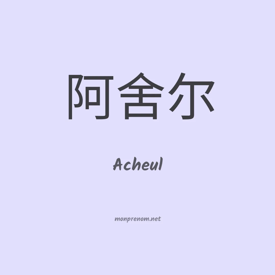 Acheul en chinois