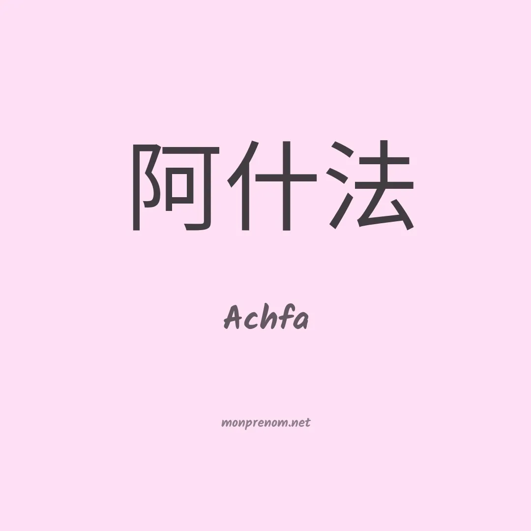 Achfa en chinois