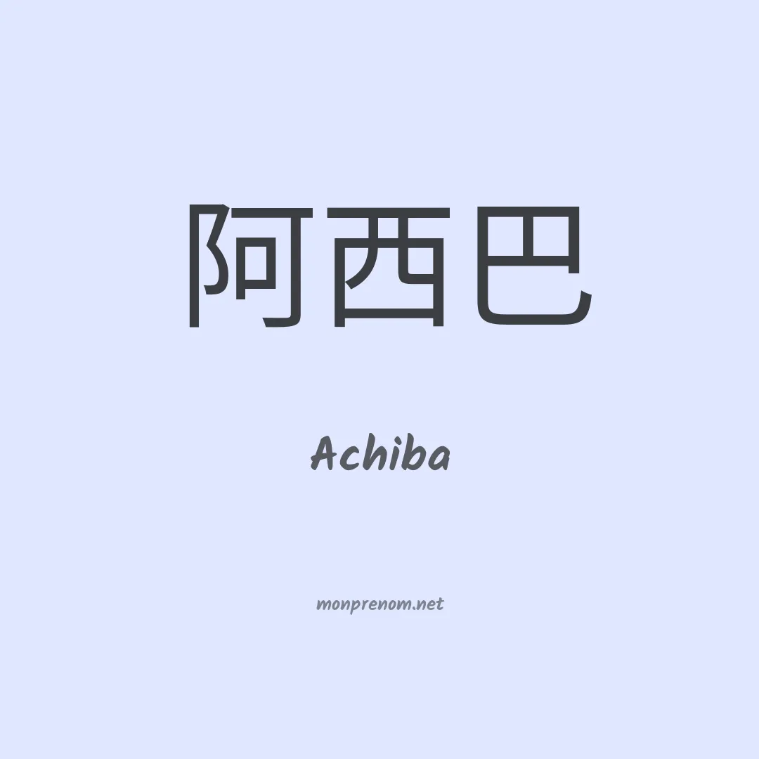 Achiba en chinois