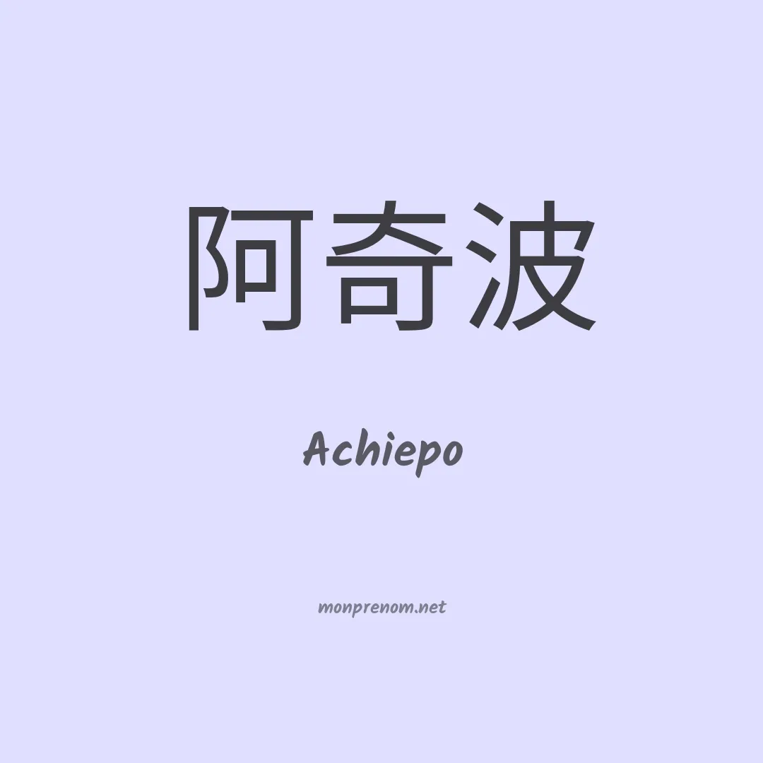 Achiepo en chinois
