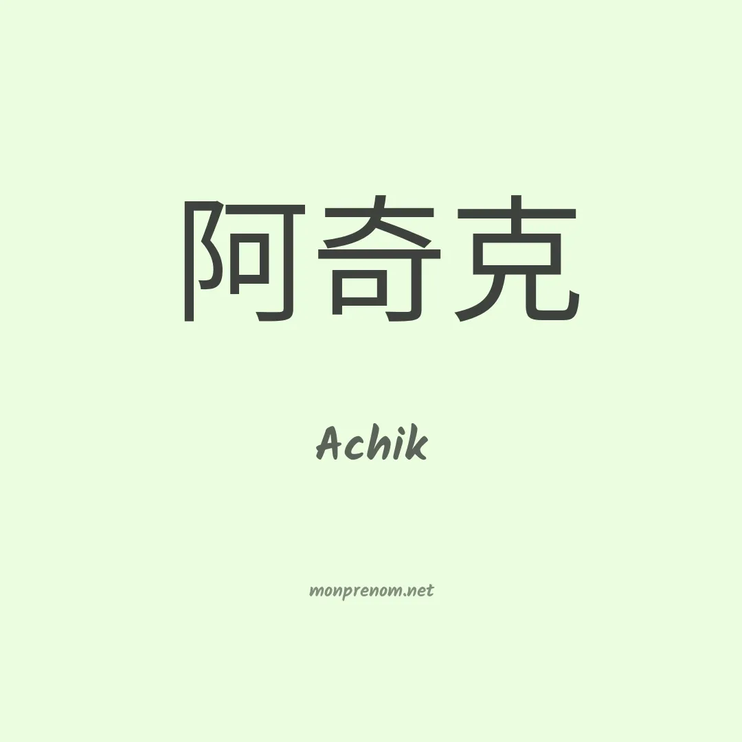 Achik en chinois