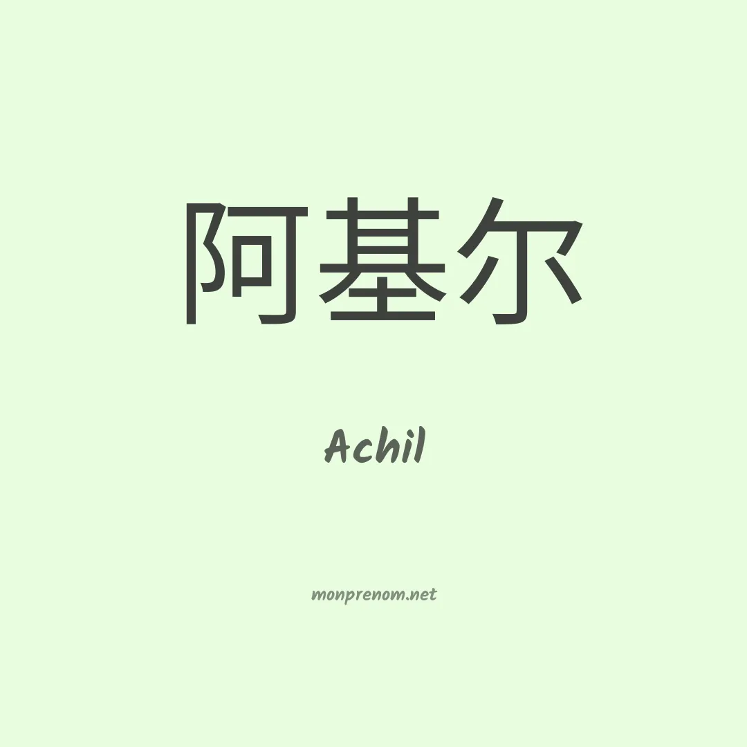 Achil en chinois
