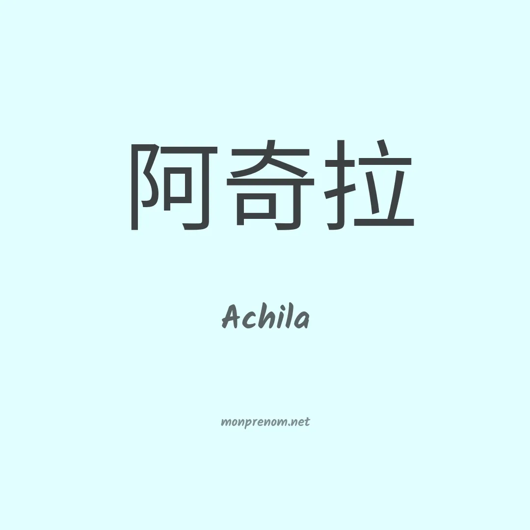 Achila en chinois