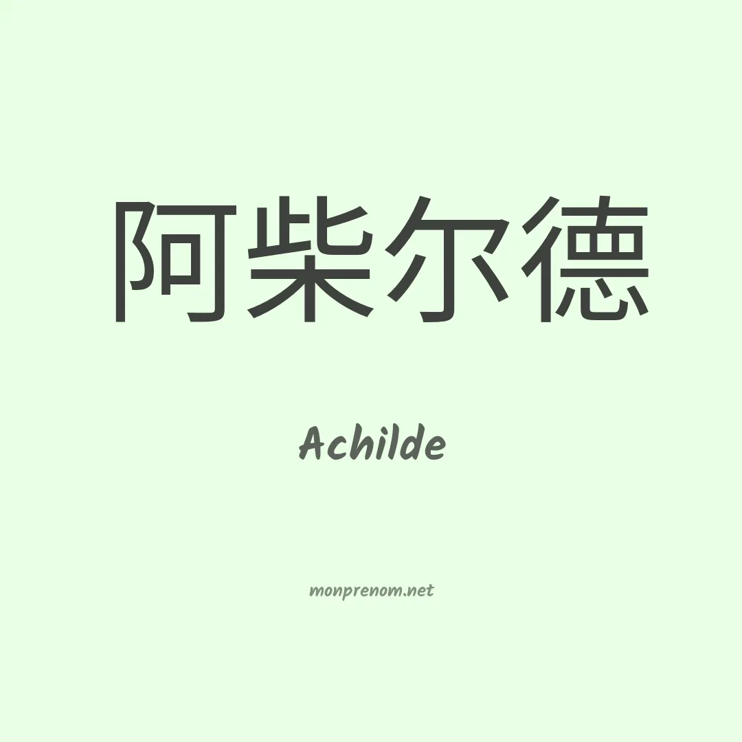 Achilde en chinois