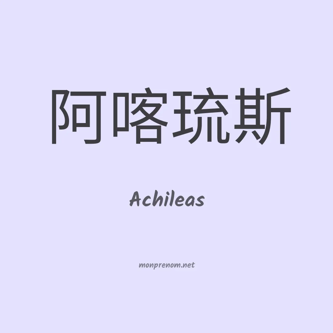 Achileas en chinois
