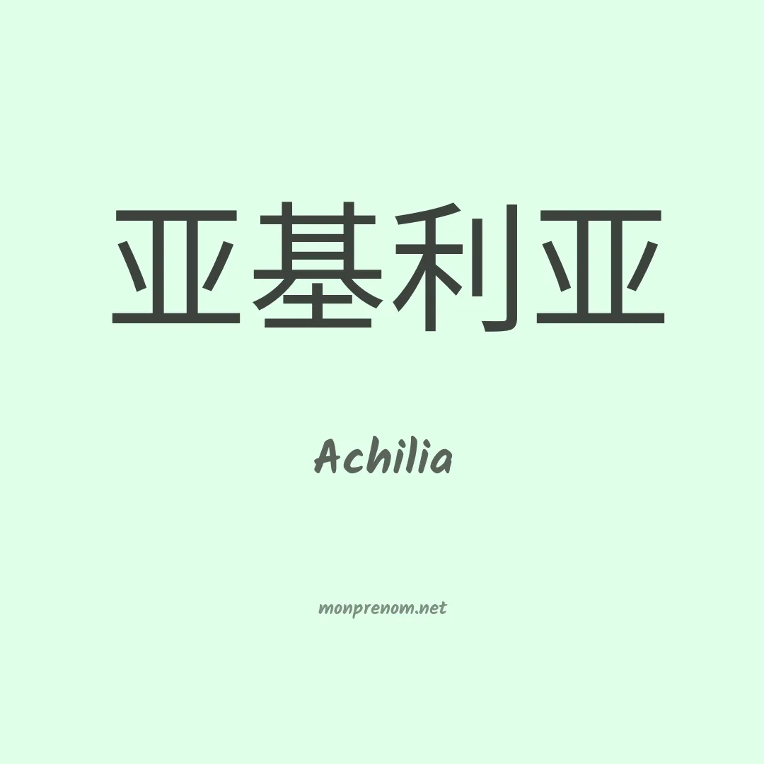 Achilia en chinois