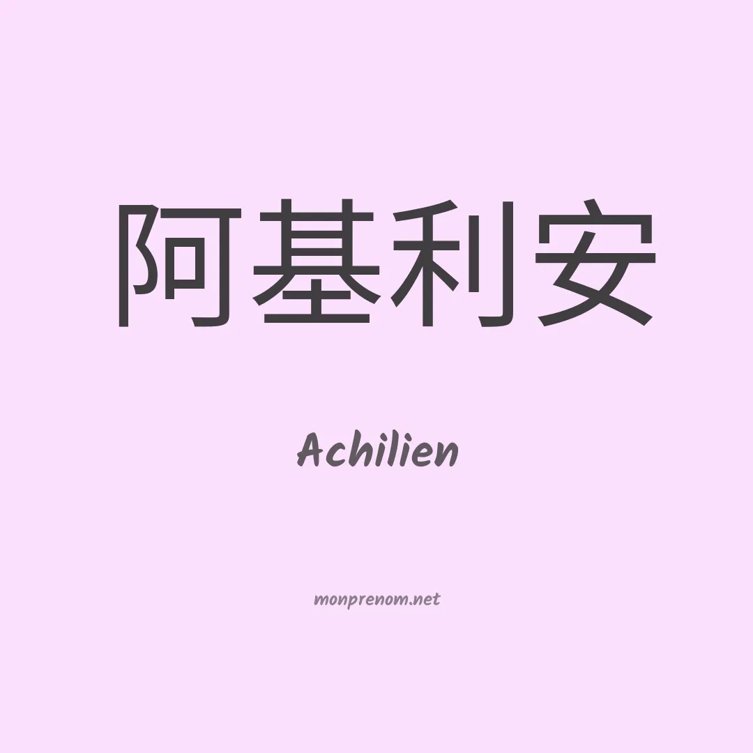 Achilien en chinois