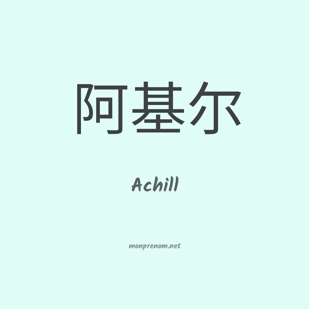 Achill en chinois