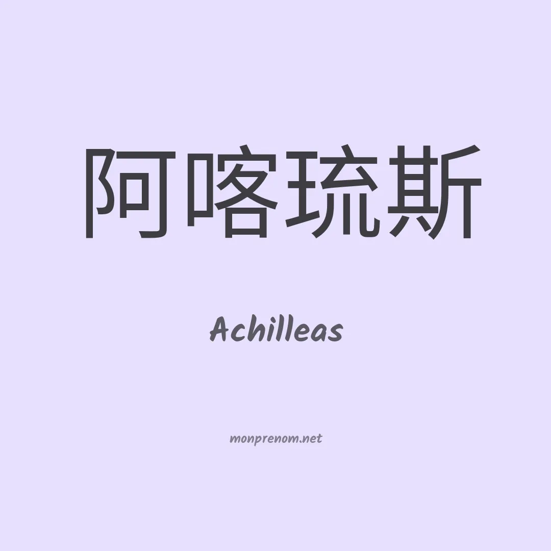 Achilleas en chinois