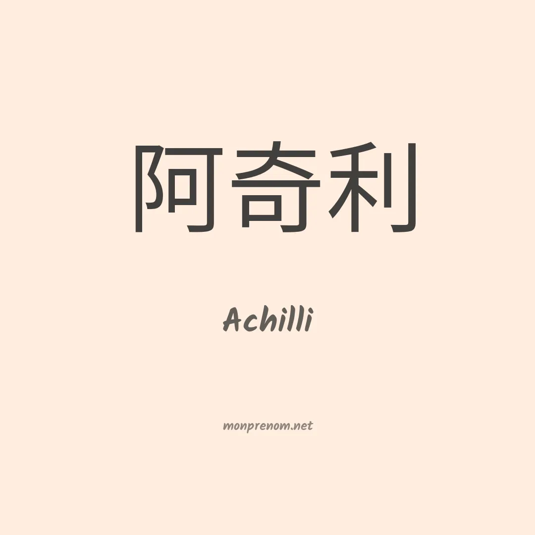 Achilli en chinois