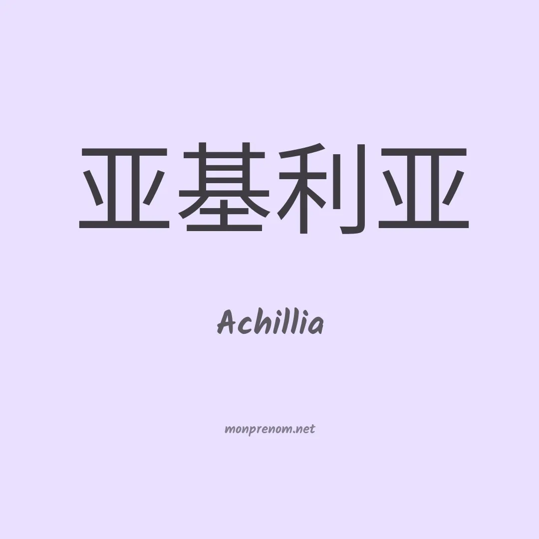 Achillia en chinois