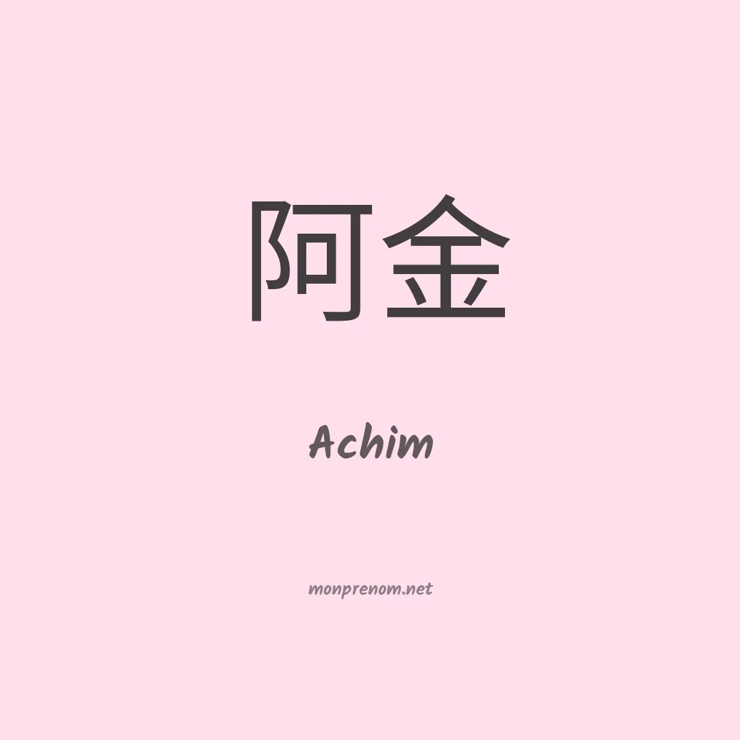 Achim en chinois