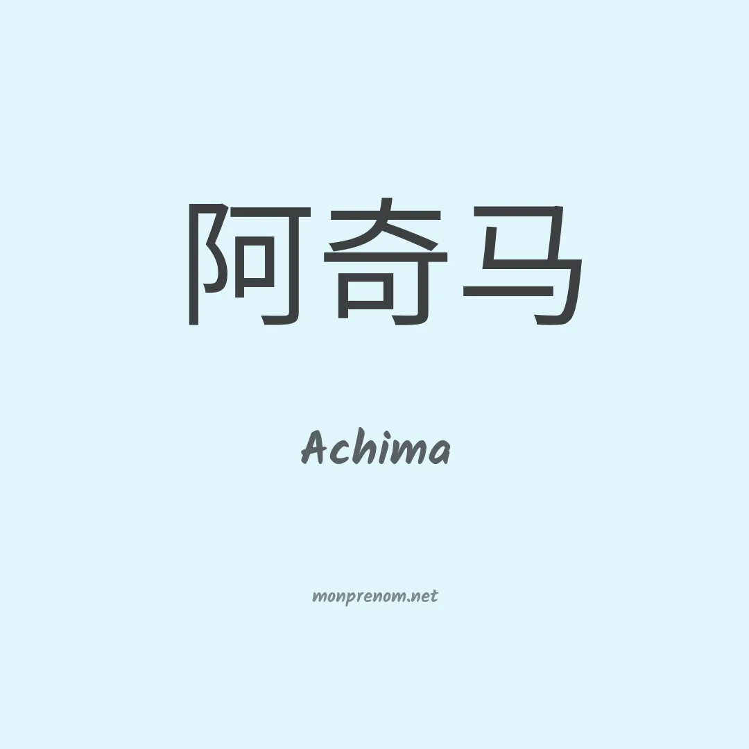 Achima en chinois