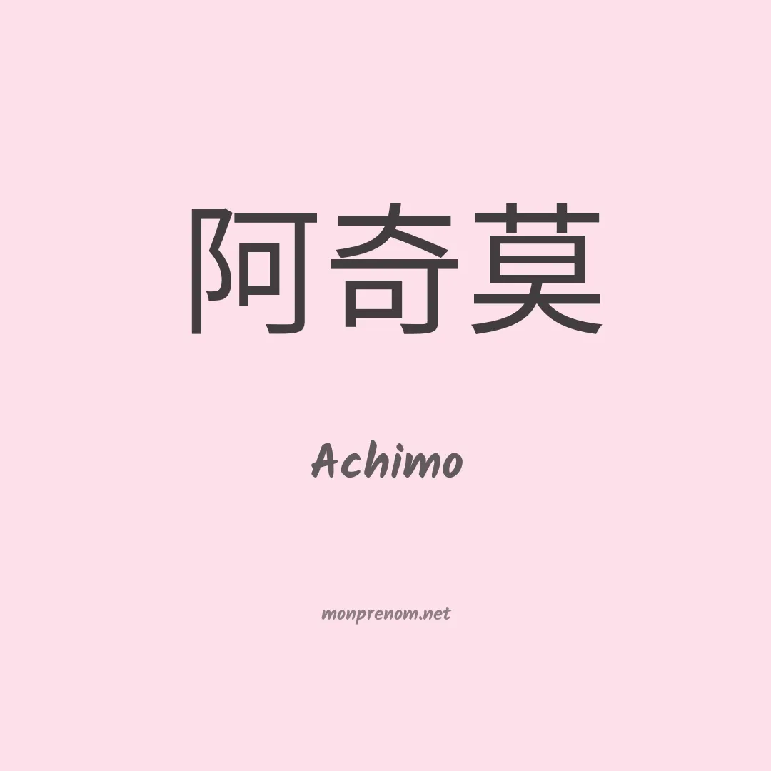 Achimo en chinois