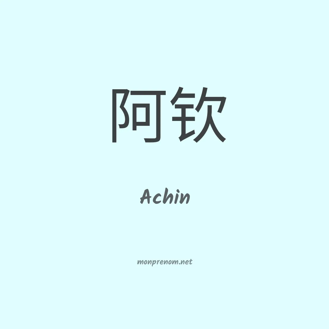 Achin en chinois