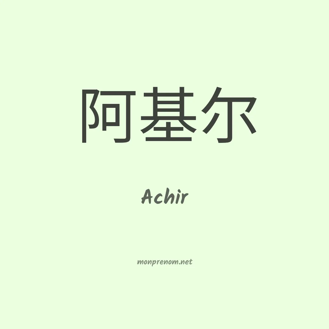 Achir en chinois