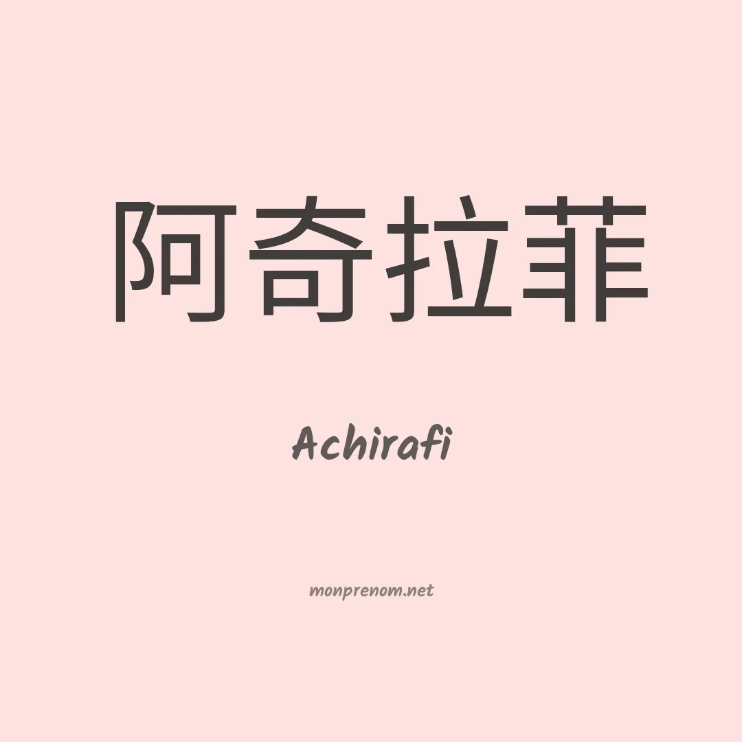 Achirafi en chinois