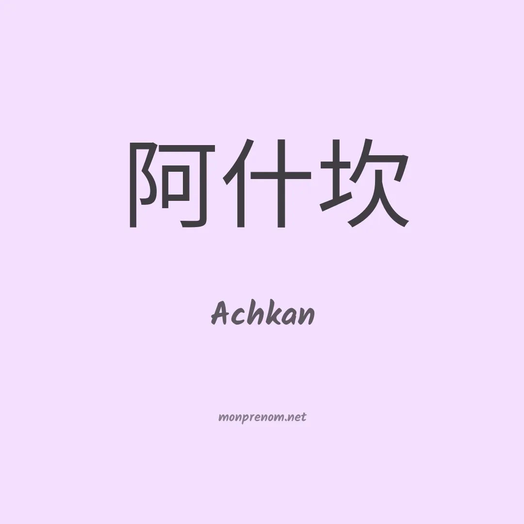 Achkan en chinois