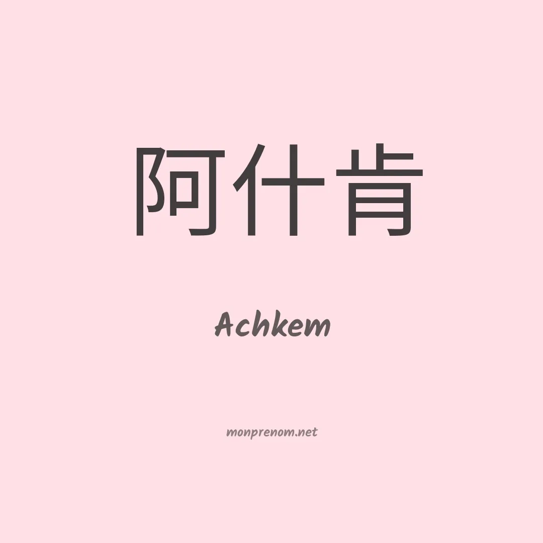 Achkem en chinois