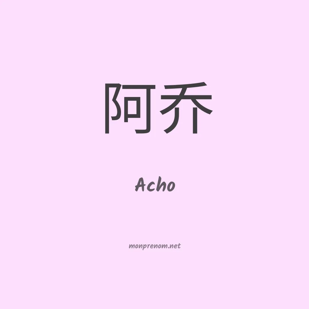 Acho en chinois