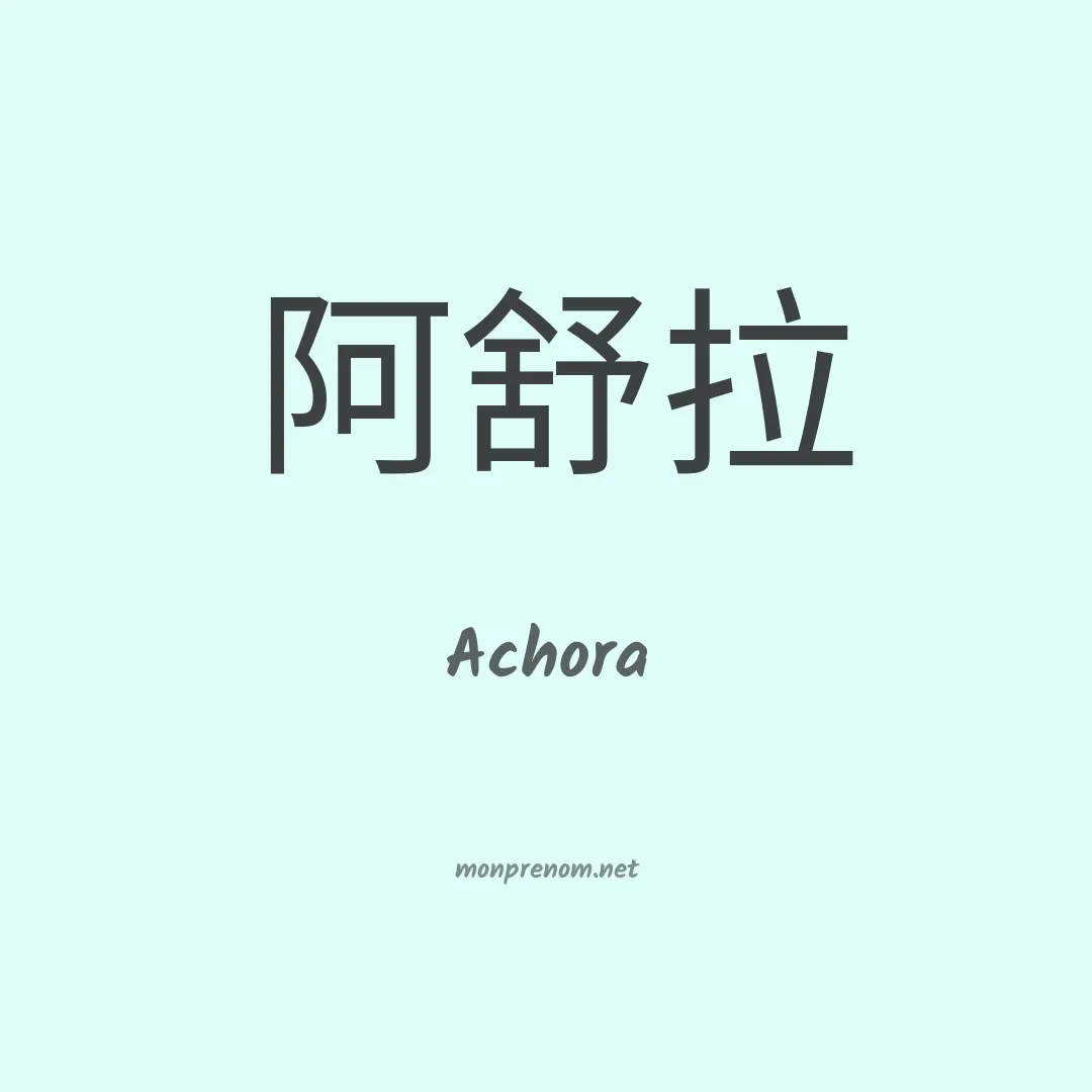 Achora en chinois