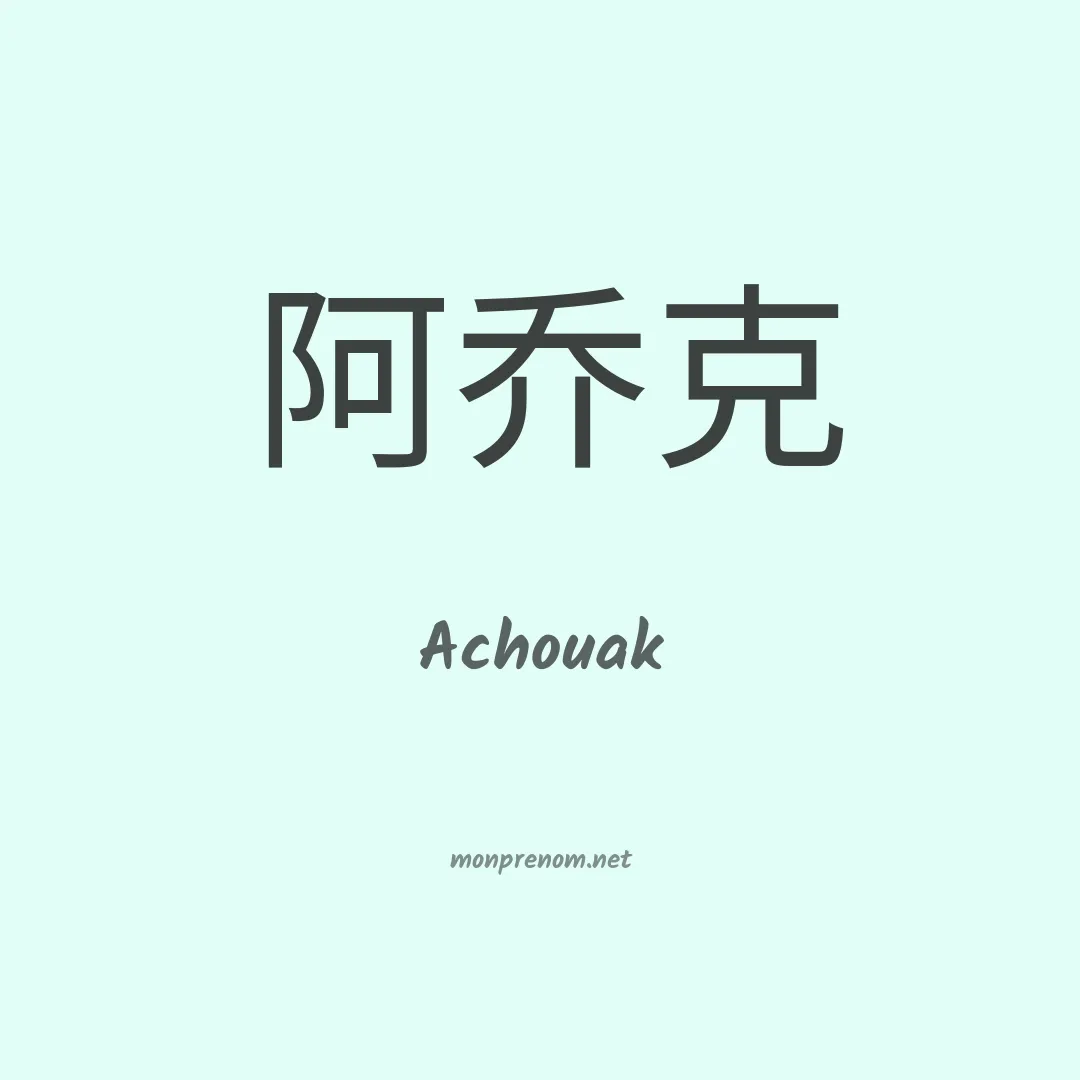 Achouak en chinois