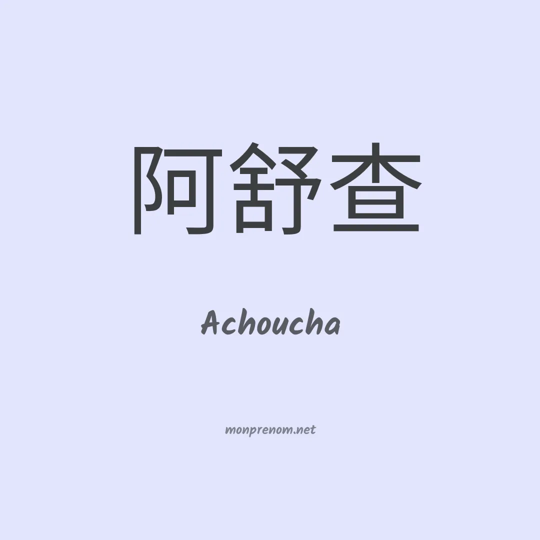 Achoucha en chinois