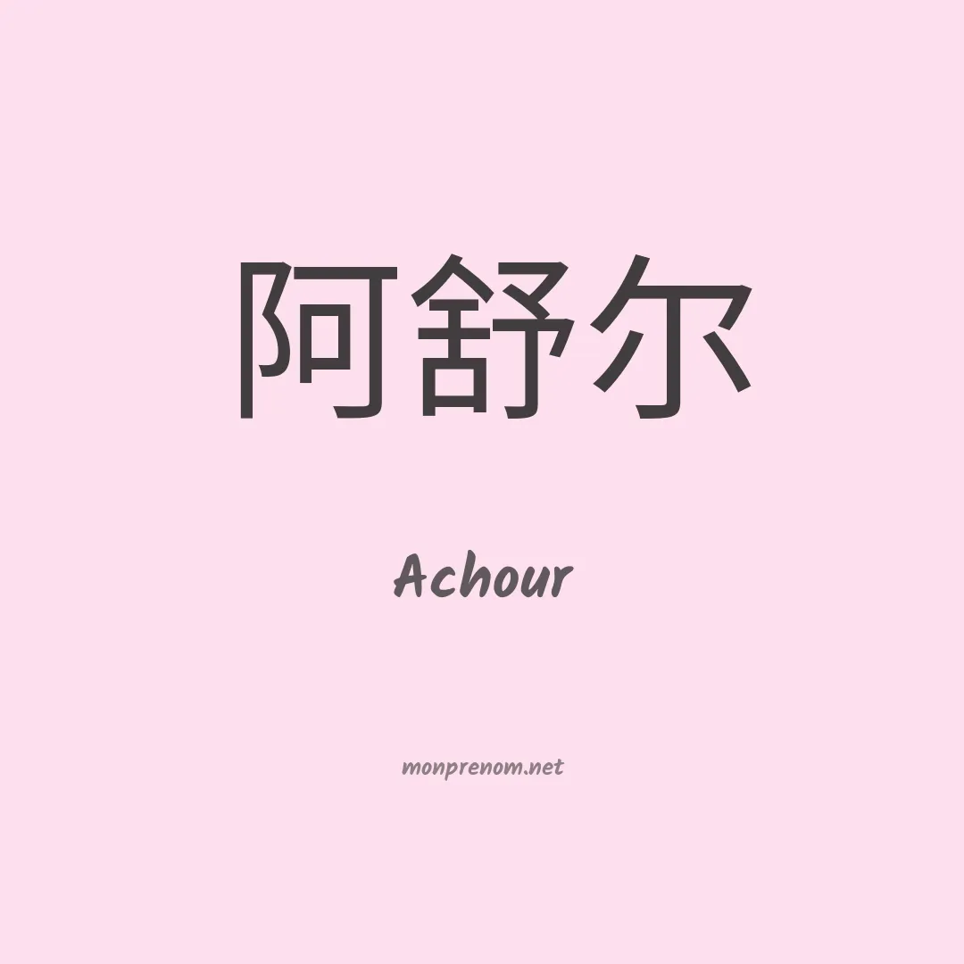 Achour en chinois