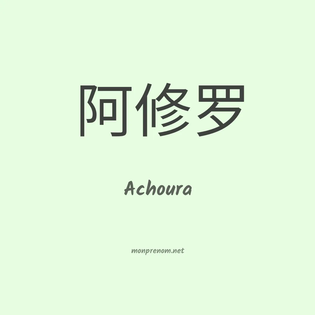 Achoura en chinois