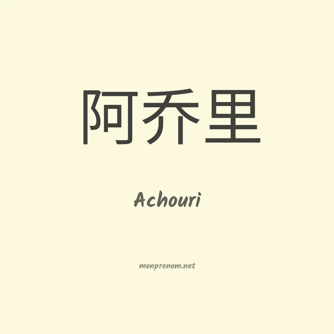 Achouri en chinois