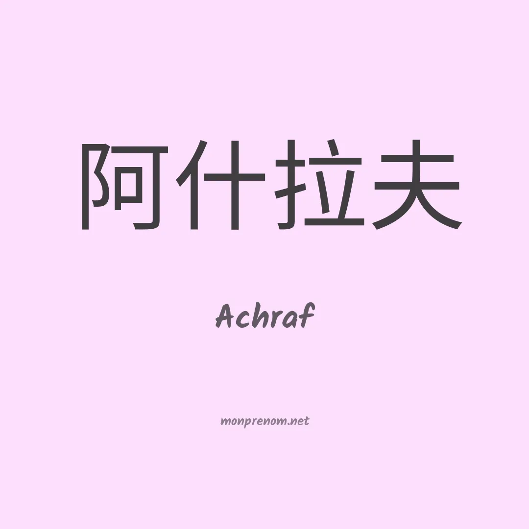 Achraf en chinois