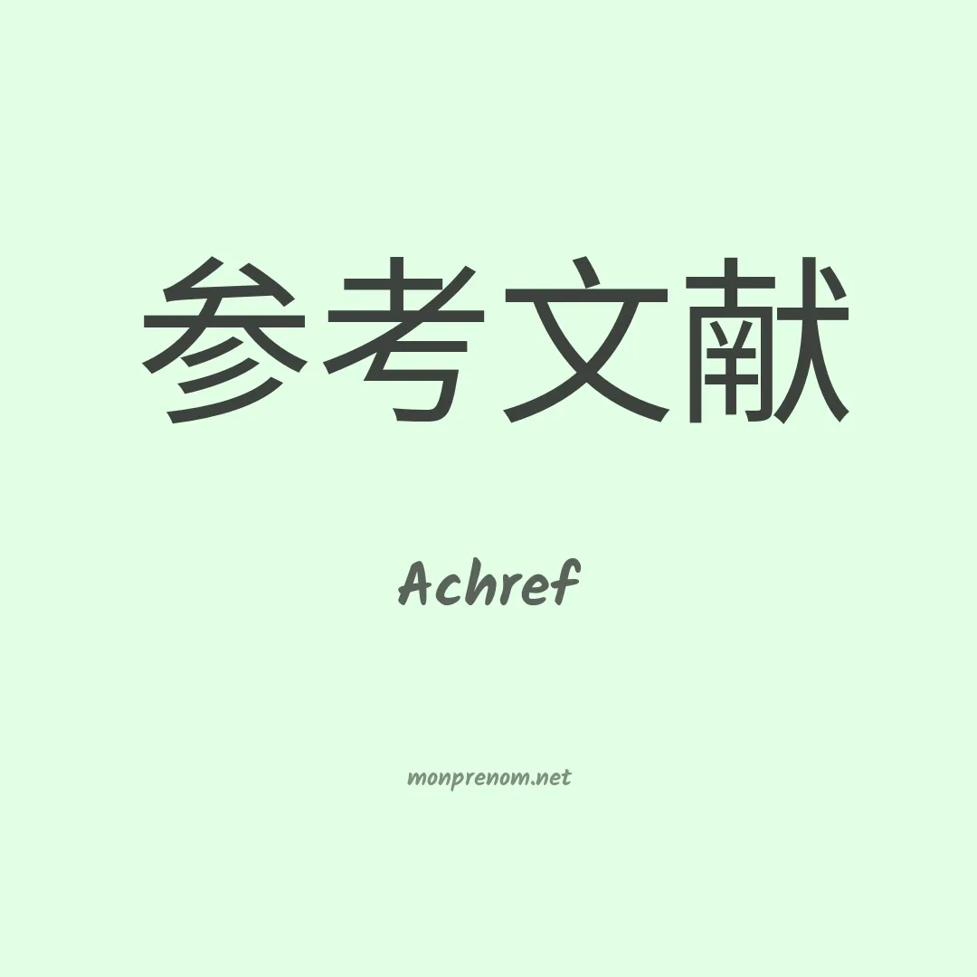 Achref en chinois