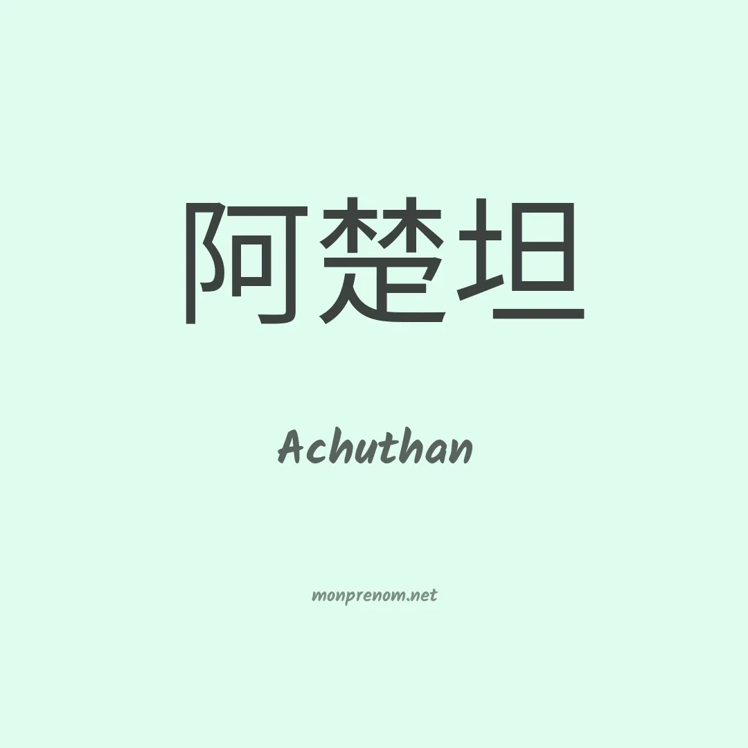 Achuthan en chinois