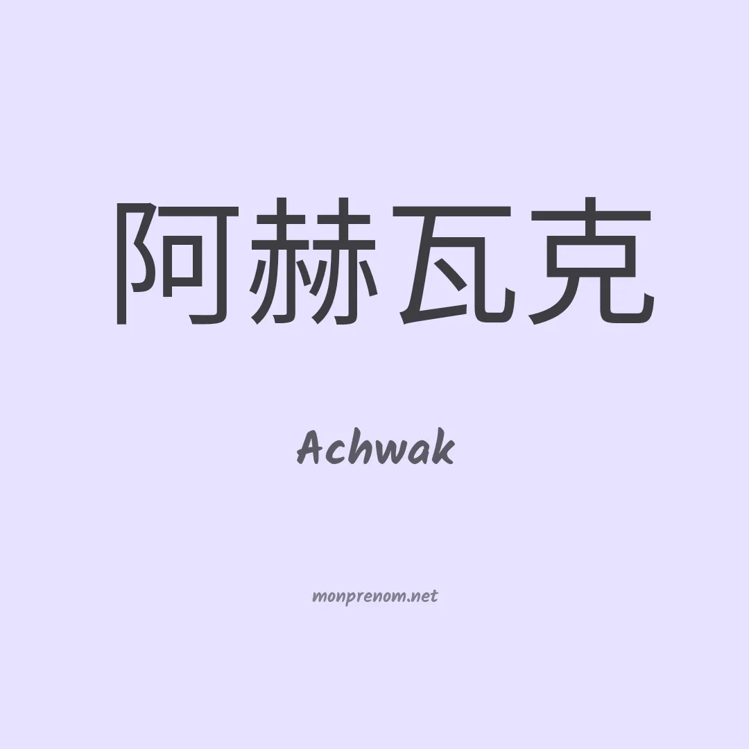 Achwak en chinois