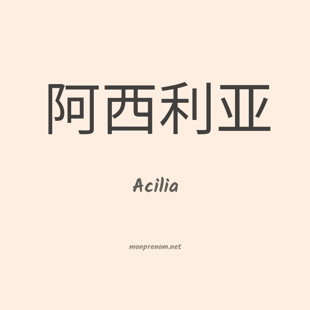 Acilia en chinois