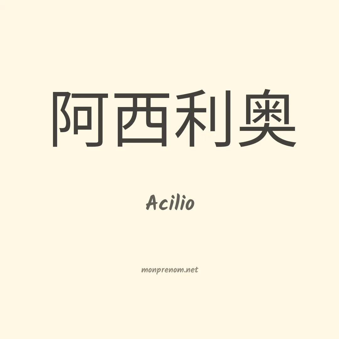 Acilio en chinois