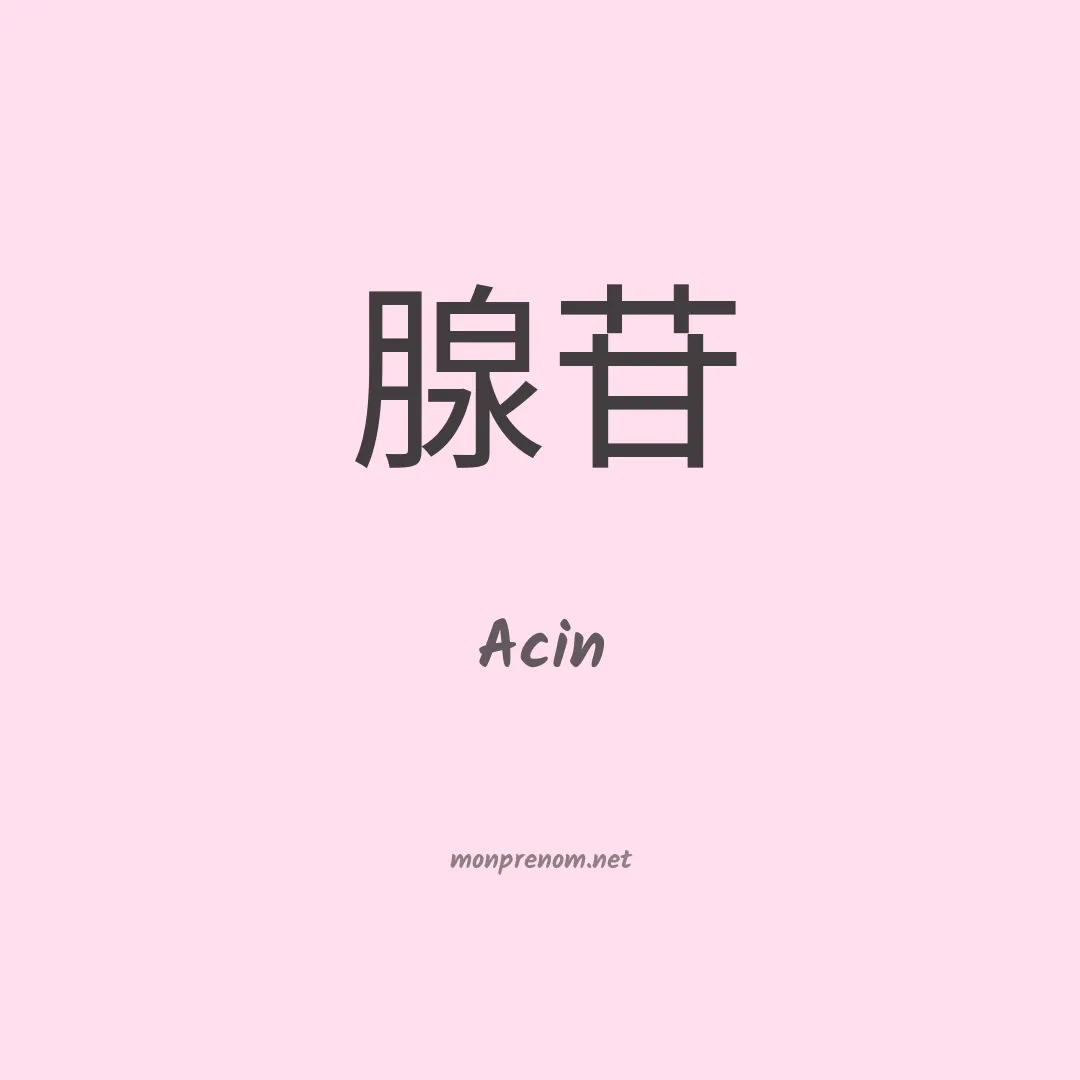 Acin en chinois