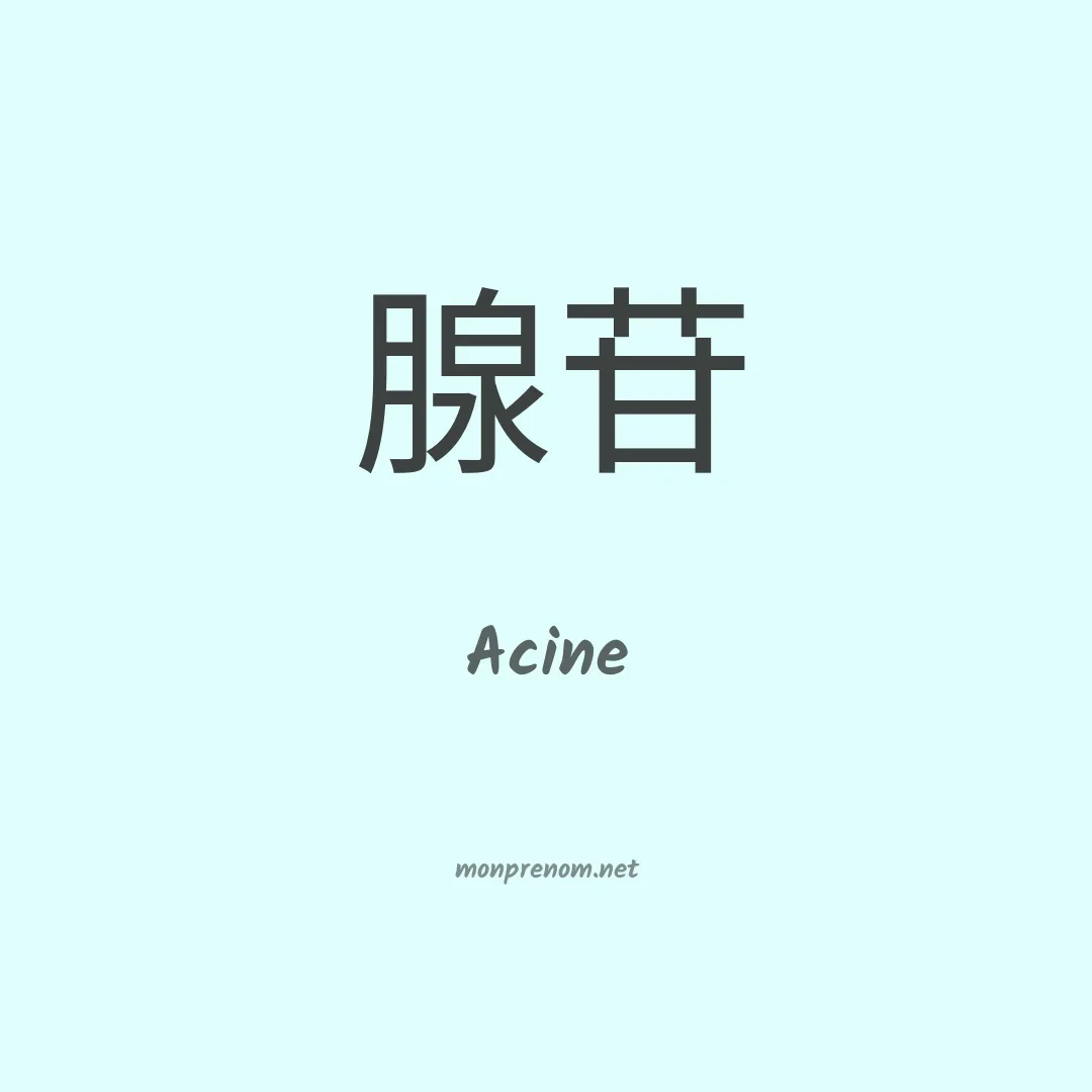 Acine en chinois