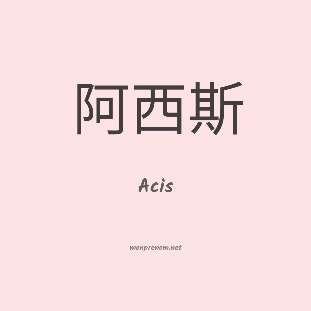 Acis en chinois