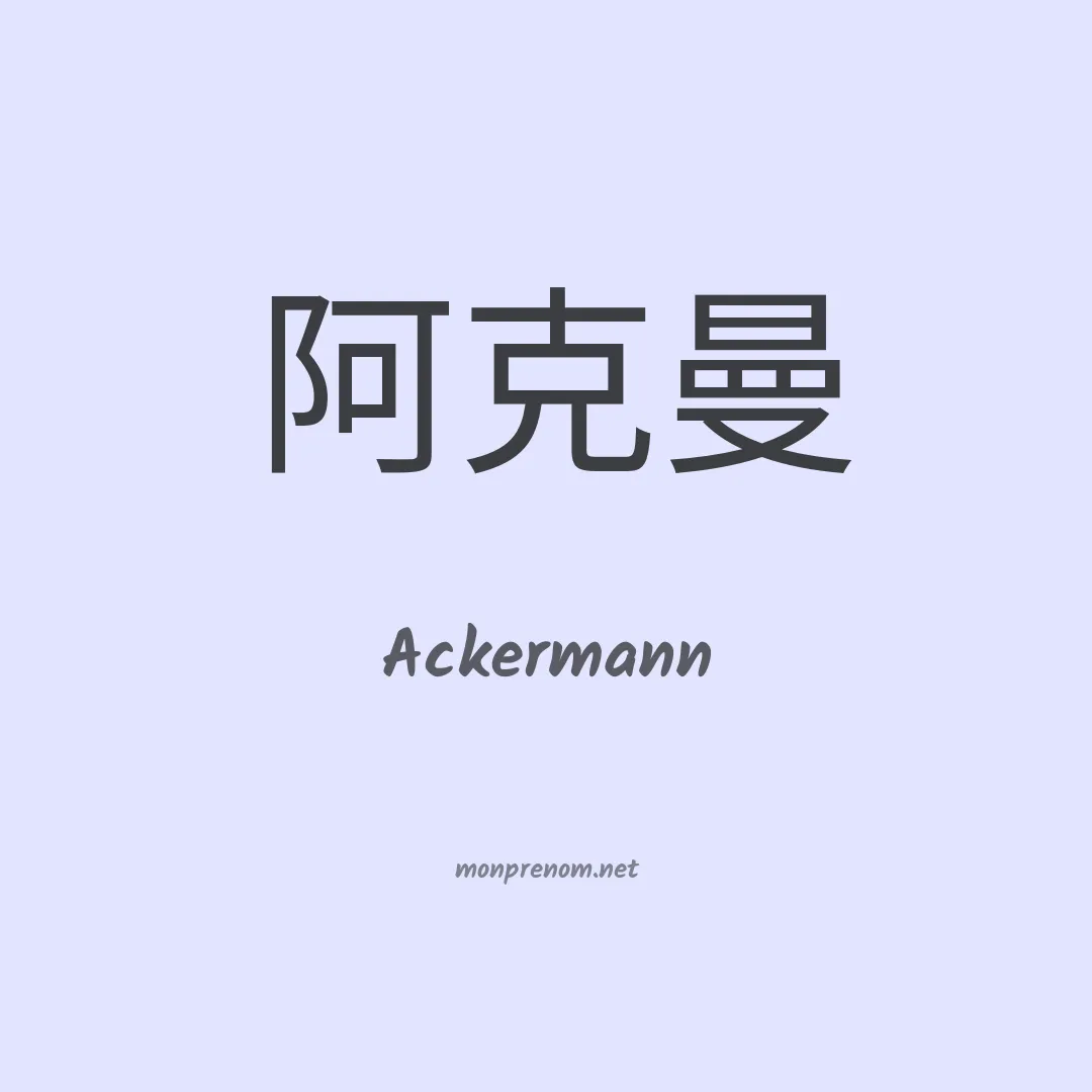 Ackermann en chinois