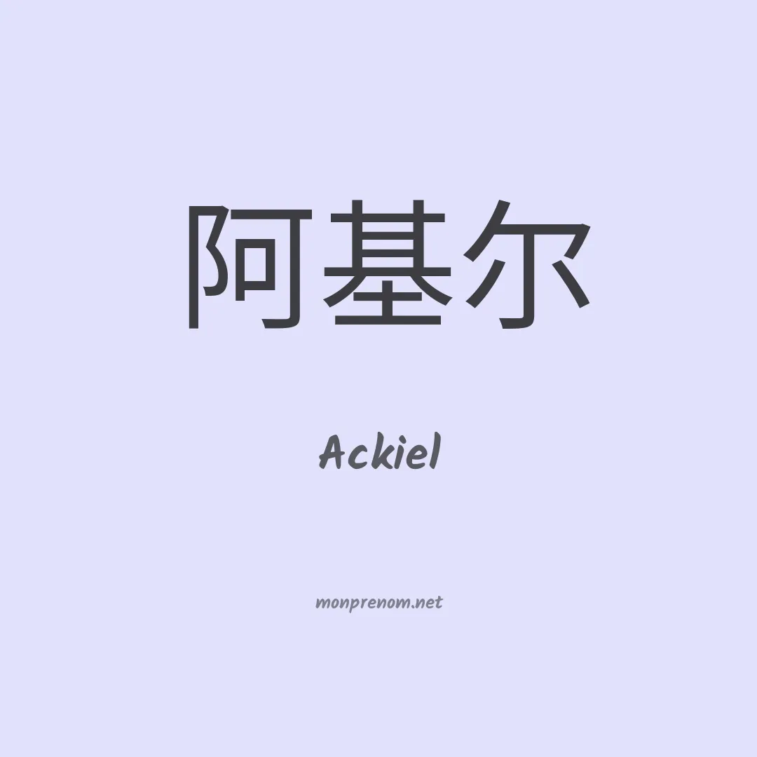 Ackiel en chinois