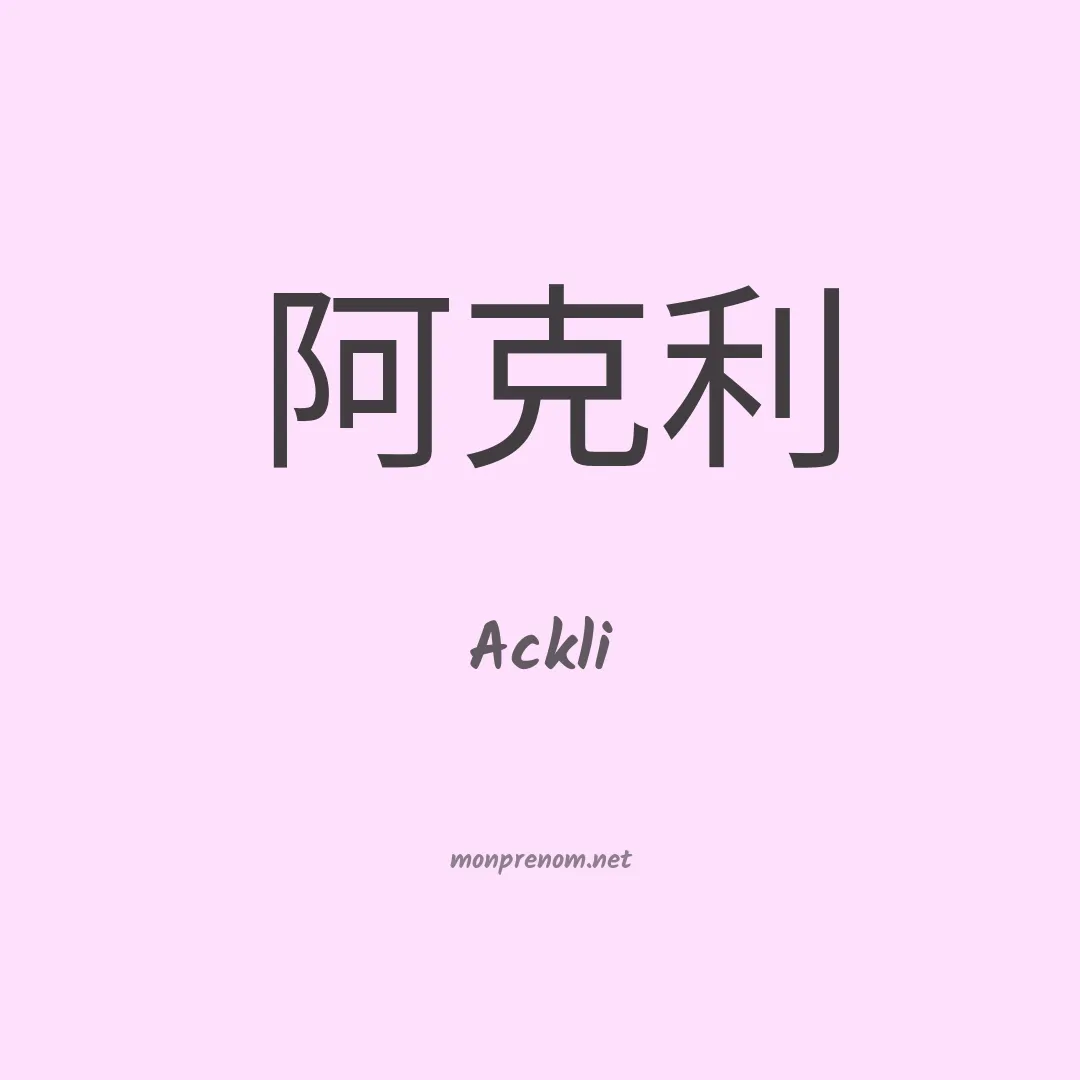 Ackli en chinois