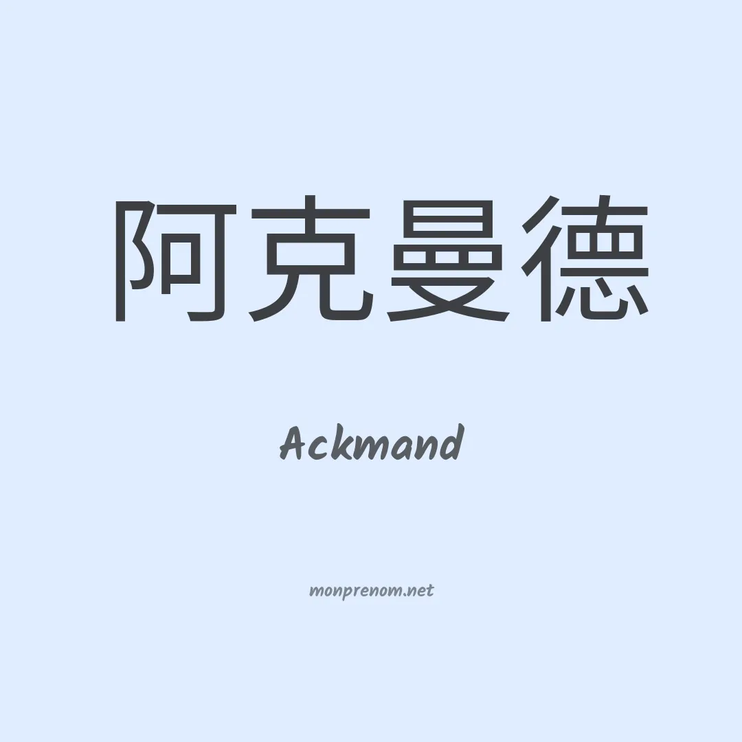 Ackmand en chinois