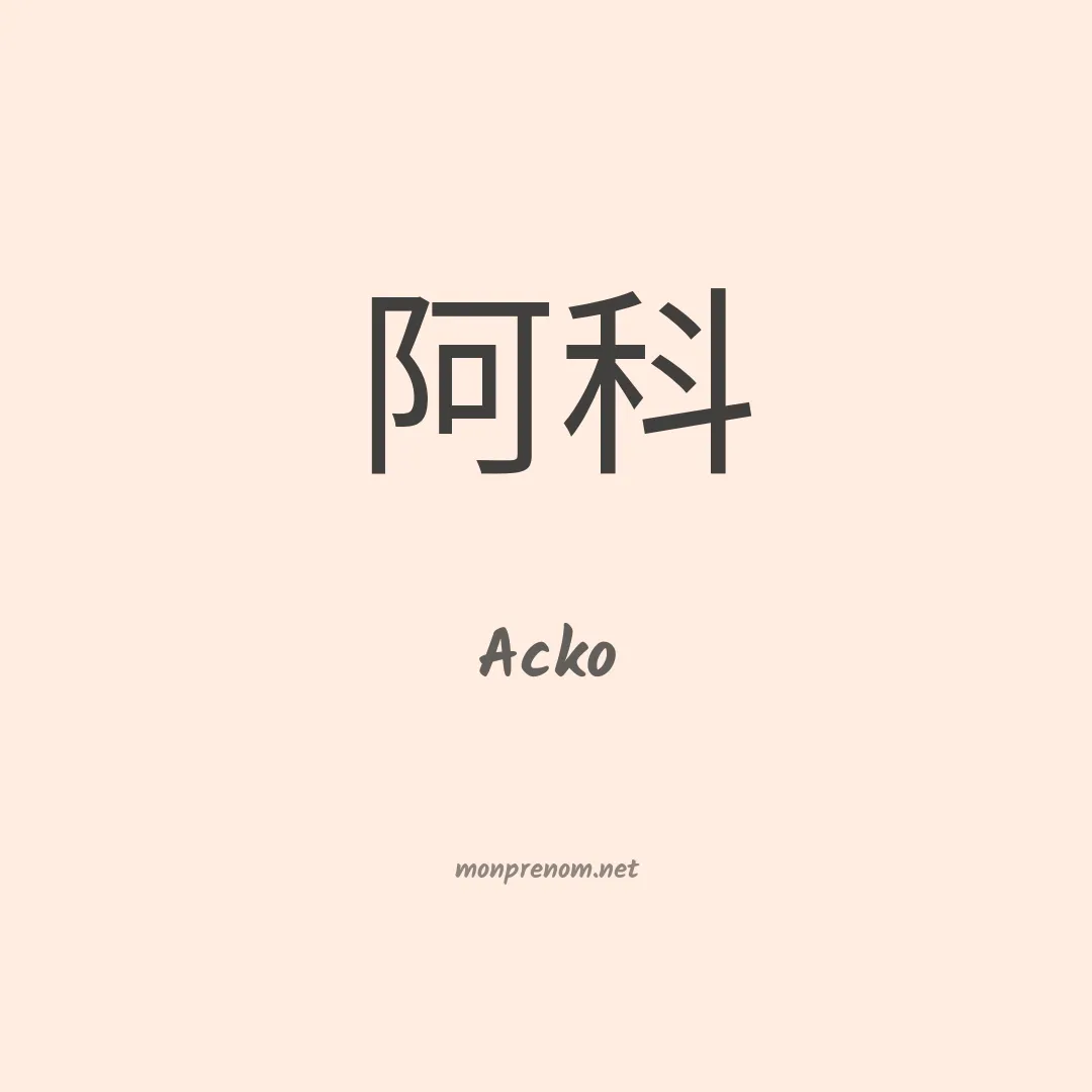 Acko en chinois