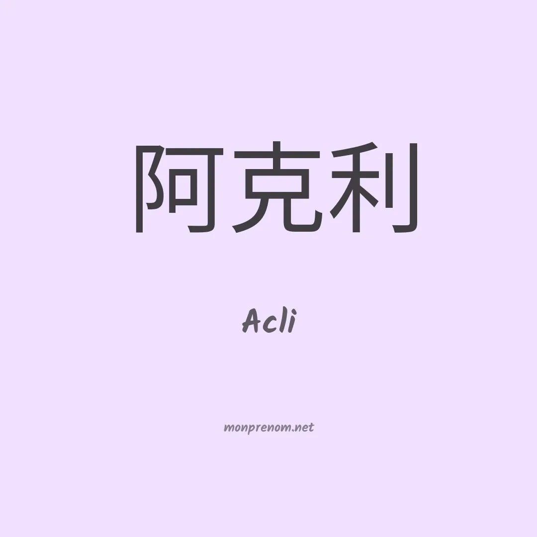 Acli en chinois