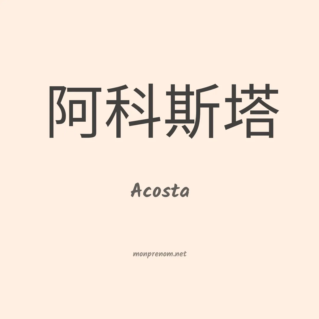 Acosta en chinois
